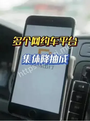 网约车平台集体降抽成