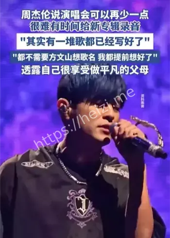 周杰伦新专辑12首歌写好