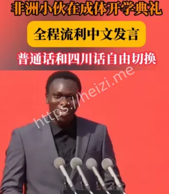 非洲留学生中文演讲