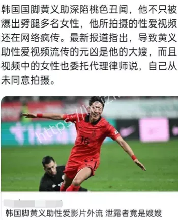 黄义助韩国国脚非法拍摄