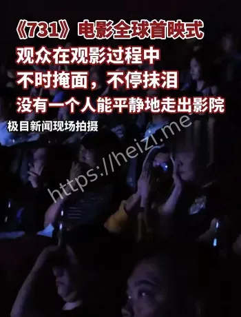 电影731全球首映解析