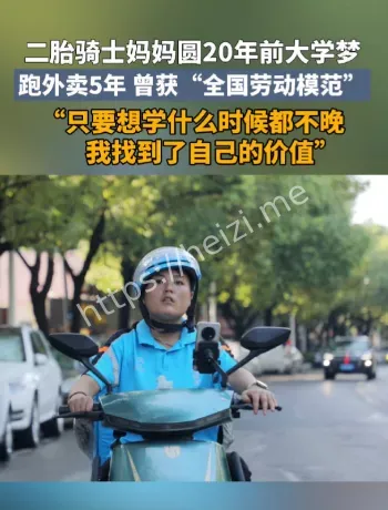 二胎骑士妈妈圆梦大学时间线