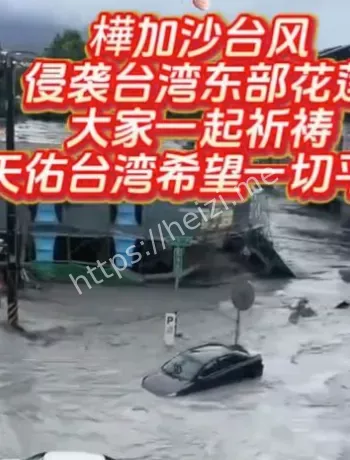 花莲光复洪灾爬墙求救