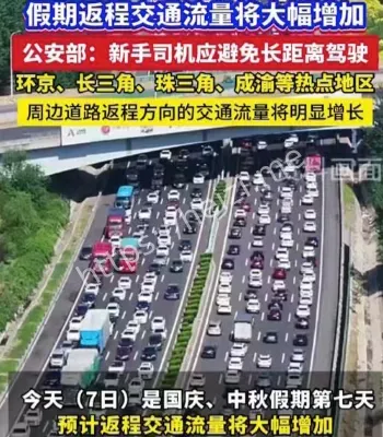 返程交通流量增加