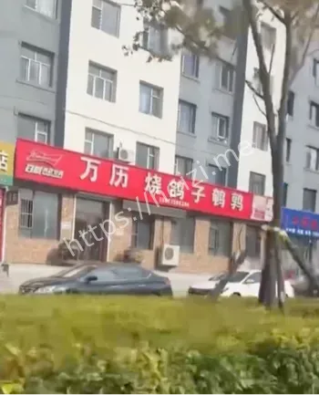 万历烧鸽子店